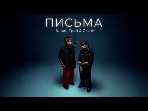ЭЛВИН ГРЕЙ & СКАНИ - ПИСЬМА | MOOD VIDEO