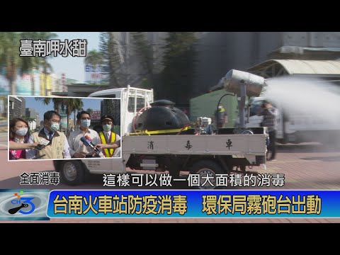 台南火車站防疫消毒 環保局霧砲台出動