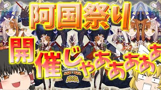 【ゆっくり実況】阿国さんがいっぱい……だった！！【FGO】