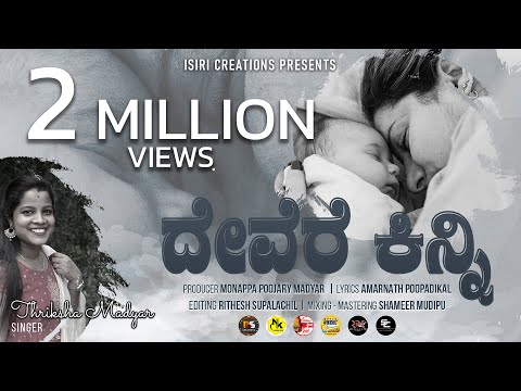 Devere Kinni | ದೇವೆರೆ ಕಿನ್ನಿ | Porthu Kanthnd Baale | Thriksha Madyar | Amarnath | Isiri Creations