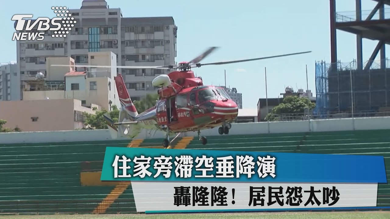 轟隆隆！住家旁滯空垂降演練　居民怨太吵