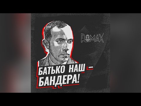 Батько наш - Бандера - ROMAX & Макс Міщенко
