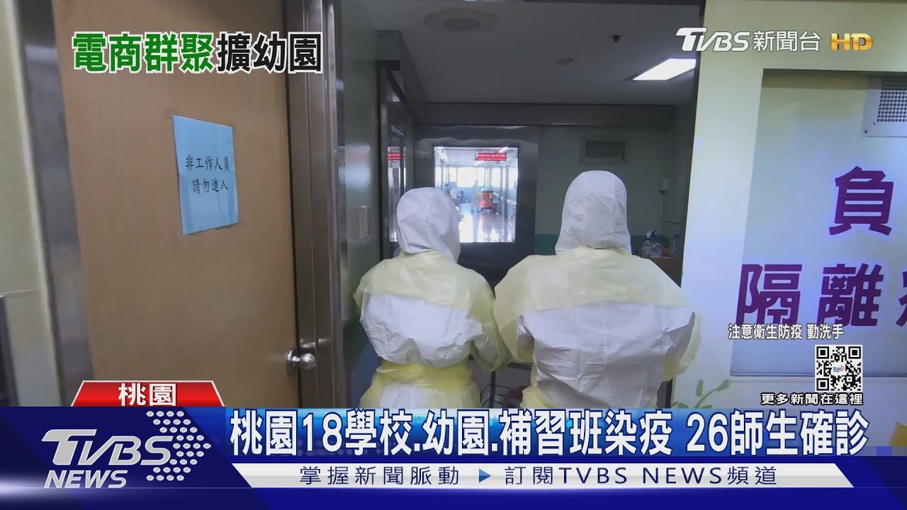 桃園增22例7傳播鏈曝 網購電商+10確診 18教育單位受影響