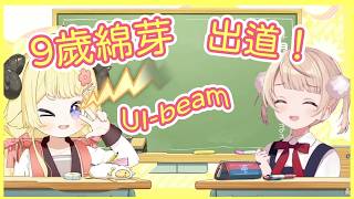 9歲的綿芽出道！！ 還射最新的光束(　ﾟ∀ﾟ)つ≡≡≡♡♡♡)`ν゜)ｸﾞｼｬ【角巻わため】【角卷綿芽】【Vtuber中文翻譯】【Vtuber精華】【hololive中文】
