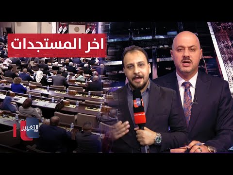 فيديو | آخر مستجدات جلسة البرلمان العراقي بشأن فاجعة حريق الكوت