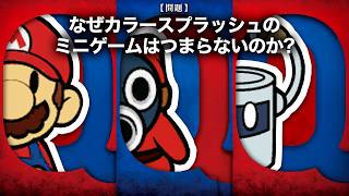 カラースプラッシュのミニゲームはなぜつまらないのか？【ペーパーマリオ ムーチョdeムーチョ】