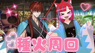 【Fate/Grand Order】原田左之助をLv120にするまで種火周回【Vtuber / マリーさん】