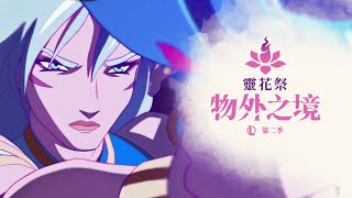 [情報] 2025 第二賽季 「靈花祭物外之境」