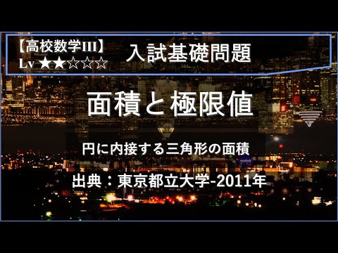 物理学科 【高校数学Ⅲ：入試基礎】面積と極限値【東京都立大学-2011年】