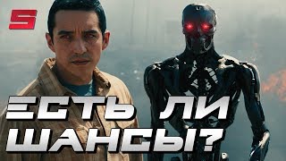 НОВЫЙ ТЕРМИНАТОР — ОПЯТЬ ВСЁ БУДЕТ ПЛОХО?