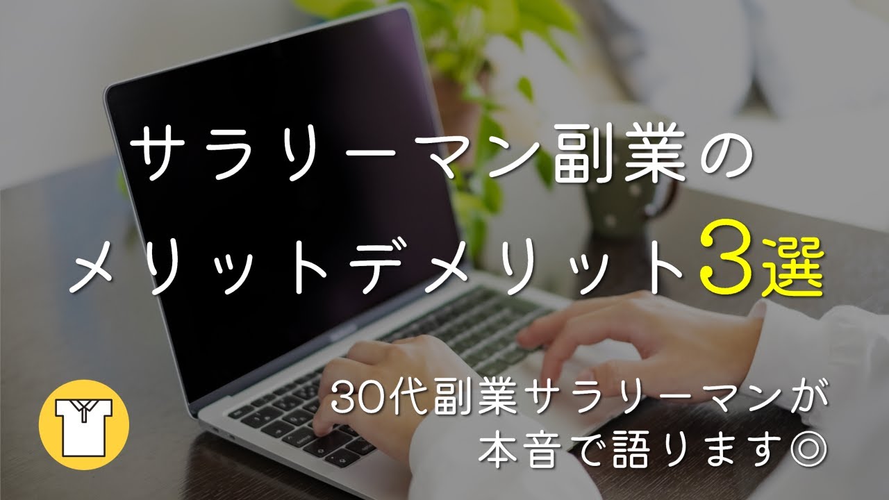 [ラジオ]サラリーマン副業のメリットデメリット3選！30代副業サラリーマンが本音で語ります｜副業解禁｜自分で稼ぐ｜人生100年時代｜少子高齢化｜社会保険料の負担増加