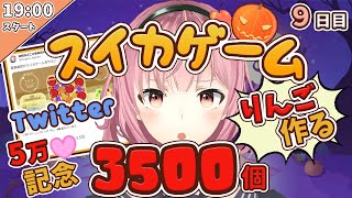 【青森県民】りんご３５００個つくる【９日目】スイカゲーム