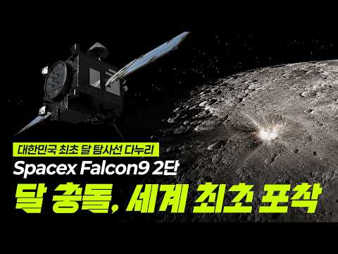 대한민국 달 탐사선 다누리, Falcon9 2단 달 충돌 세계 최초 포착!