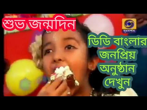 শুভ জন্মদিন D D Bangla