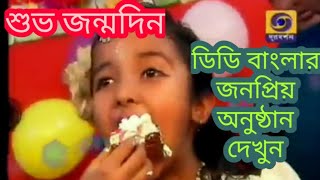 শুভ জন্মদিন D D Bangla