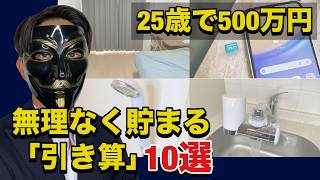 【一人暮らし節約】25歳で資産500万円達成。会社員が無理なく固定費を削ったリアルな方法10選