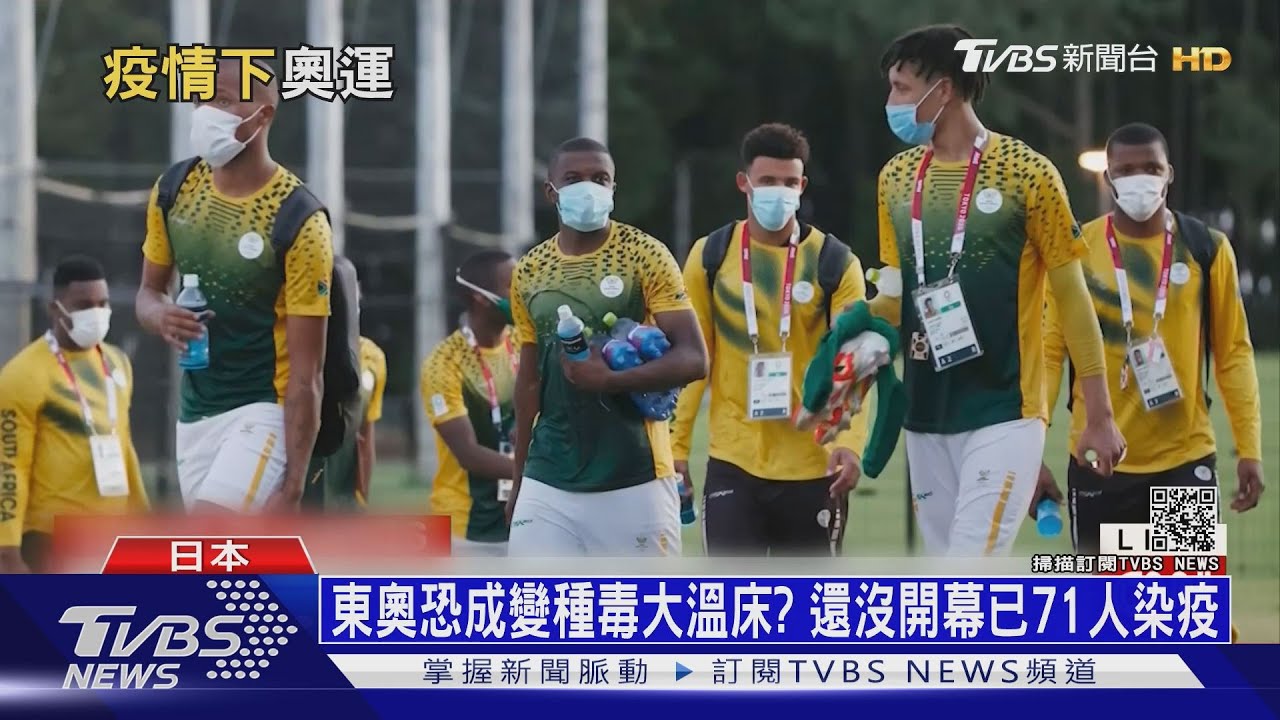 東奧恐成變種毒大溫床? 還沒開幕已71人染疫