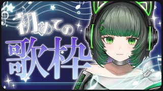 【歌枠】初めての歌枠！お話もしたいなあー。【渚沢シチ / #ミクスト】