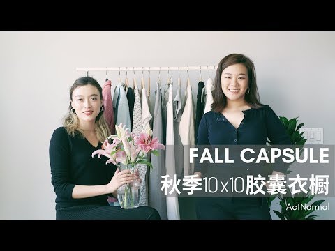 十件單品，十套穿搭