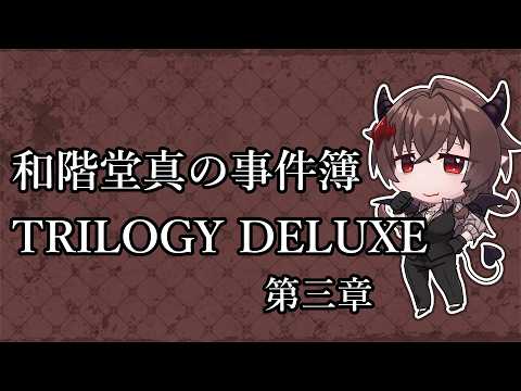 【和階堂真の事件簿 TRILOGY DELUXE】名探偵おねえちゃんも爆誕ですわ~!:第三章【推理アドベンチャー】