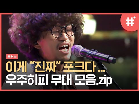 [#포커스] 우주히피의 한국인이 부릅니다🎶 남다른 가창력에 닭살 돋는 무대 퍼포먼스! 심사위원이 극찬한 그 우주히피.zip | #샾잉