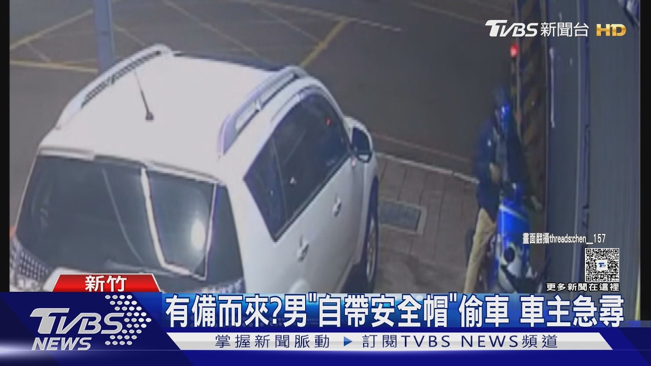 影音/賊「自備安全帽」偷車!才剛花錢整理 車主PO文曝竊賊特徵急尋