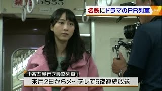 【ドラマ】松井玲奈さんと六角精児さん 「名古屋行き最終列車」PR列車に! mqdefault - 【ドラマ】松井玲奈さんと六角精児さん 「名古屋行き最終列車」PR列車に!
