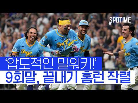 후반기 폭주, 밀워키 9회말 2아웃 끝내기 홈런으로 극적인 승