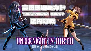 【馬場】UNDER NIGHT IN-BIRTH II Sys:Celes 野試合　2026/8/14