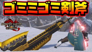 【難易度高】初心者スラアクマン『ゴミミゴミ×リ＝コンクエスタ』に手を出してしまう   モンスターハンターサンブレイク　【MHR:SB】