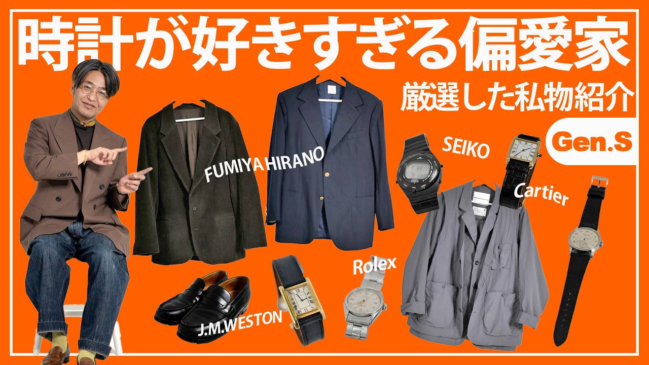 「人の手がかかっているものはかっこいい」江口時計店代表・江口大介の人生を共にしてきたファッションアイテム