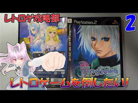 (PS2)テイルズオブリバース(2)雑談配信 (#レトロゲーム #PS1 等)