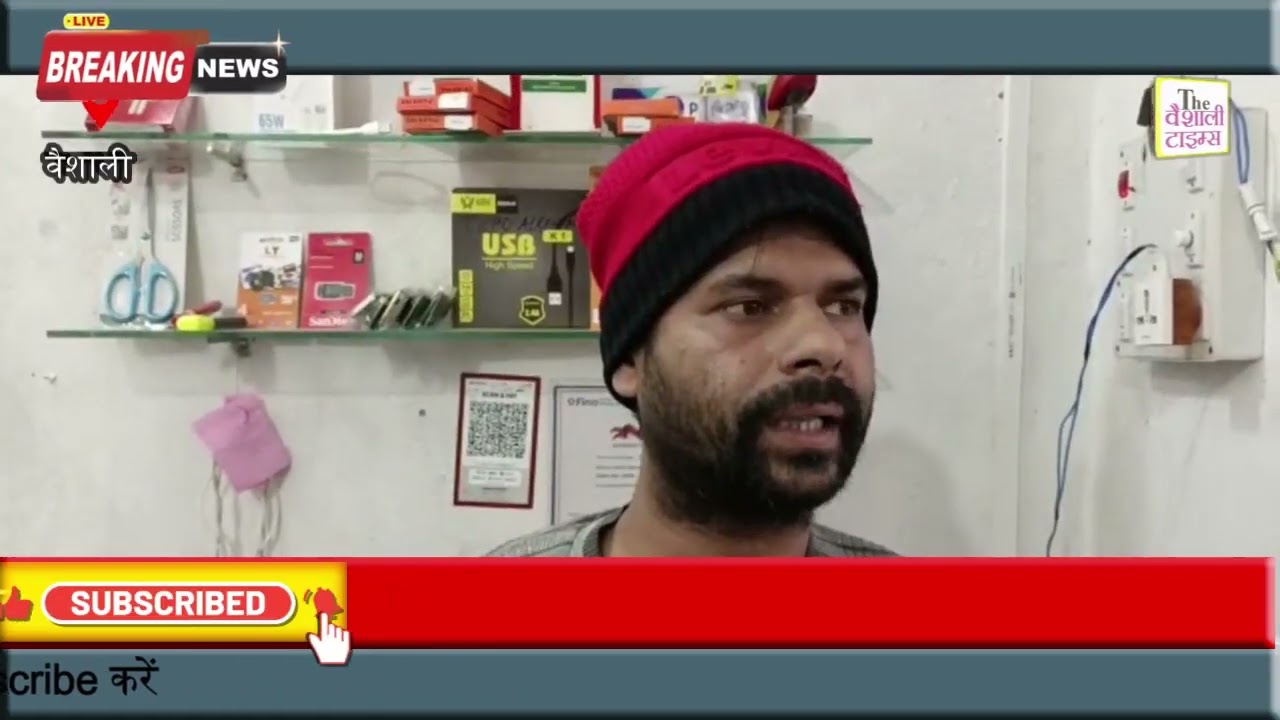 वैशाली में अपराधीयो ने दिन दहारे लुट के घटना को दिया अंजाम, पिस्टल के नोख पर लुटे ग्राहक सेवा केंद्र !