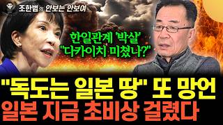"독도는 일본땅 또 망언" 미친X 처럼 널뛰는 다카이치. 일본 지금 초비상 걸렸다 (조한범의 안보는 안 보여…