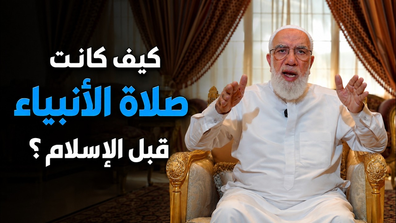 كيف كان سيدنا موسى وسيدنا عيسى يصلّيان؟