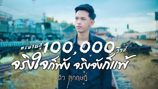 จริงใจก็พังจริงจังก็แพ้ – 4 TIG