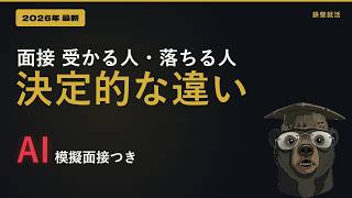 面接で落ちる人の共通点と対策｜受かる人がやっていること【28卒・29卒】