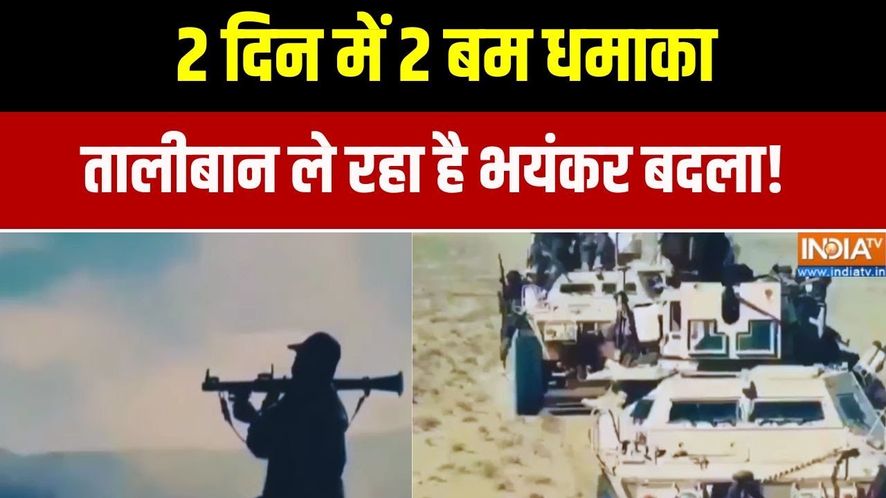 Pakistan Vs Taliban War: 2 दिन में 2 बम धमाके से दहला पाकिस्तान, तालीबा?