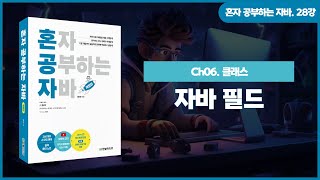 [혼공자] 자바 동영상 강의 28강 – 자바 필드