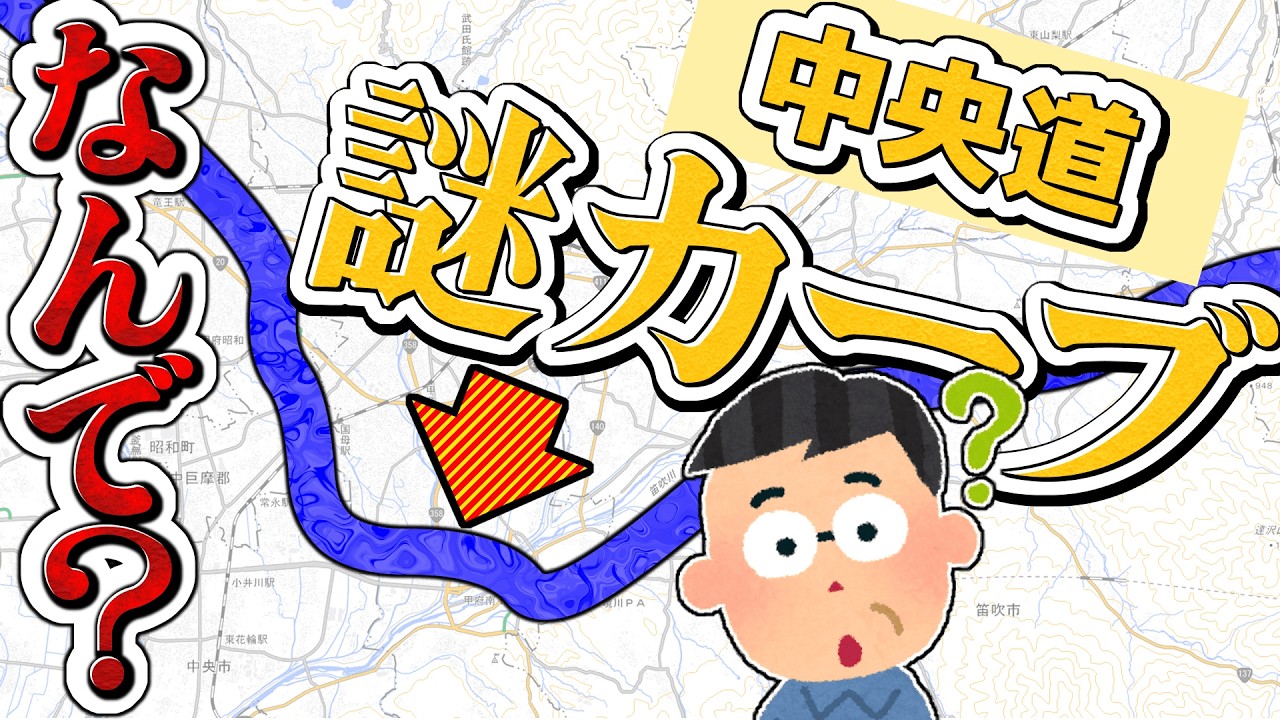 【中央道】負の遺産と呼ばれた橋。謎の強制遠回り。沿線に隠されたヒミツ【総集編】