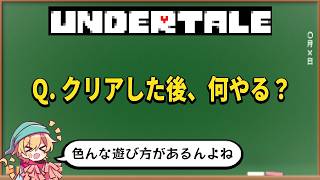 【UNDERTALE】3ルートクリアした後に楽しめる要素をまとめてみよう