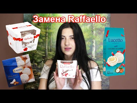 Конфеты Raffaello.Конфеты Lucetto. Конфеты SiSi. Замена конфетам Рафаэлло. Замена конфетам Raffaello