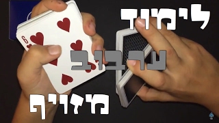 לימוד ערבוב מזוייף-false cut