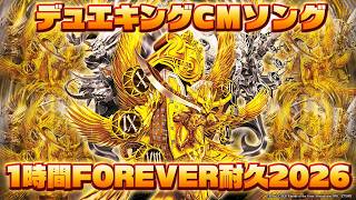 【デュエマ】デュエキングCMソング 1時間FOREVER耐久 2026【DM】