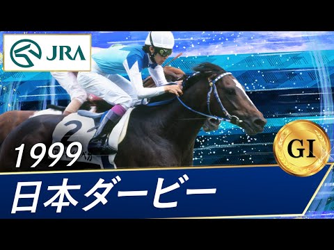 1999年 日本ダービー（GⅠ） | アドマイヤベガ | JRA公式