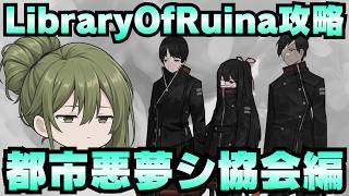 【Library Of Ruina】ゆっくり解説攻略！誰でもクリアできる司書になれるシリーズ！第5幕「都市悪夢・シ協会編」【ライブラリーオブルイナ】