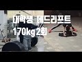 데드리프트 170kg 2회│대학생활, vlog│썸머슈레딩 Ep13