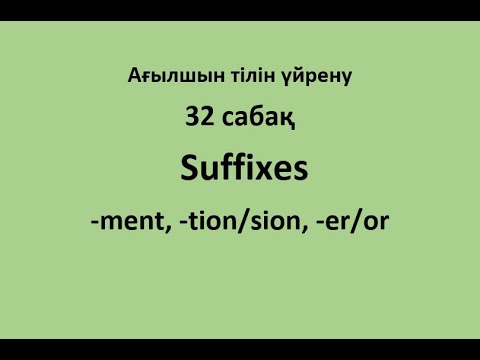32 сабақ. Suffixes: -ment, -tion/sion, -er/or