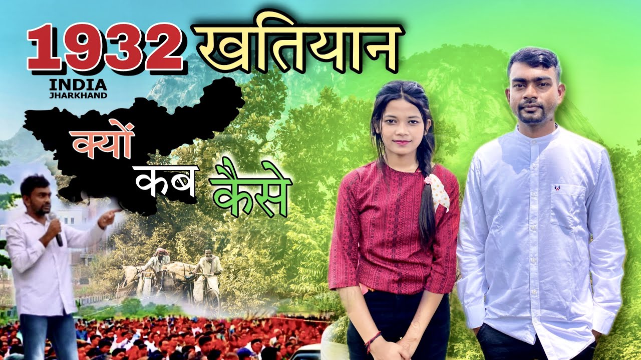 1932 का खतियान क्यों कब और कैसे ? | ‪@TigerJairamKrantikari‬ | New vlog | vidhi mahto
