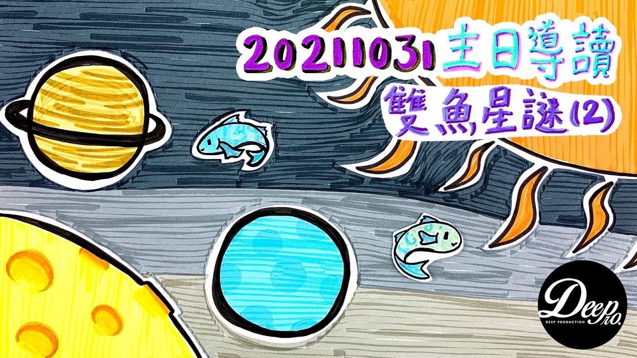 2012 榮耀盼望vol. 612 ── 雙魚星謎（2）